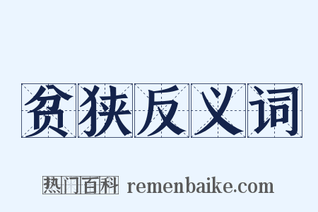 贫狭反义词是什么意思的图片